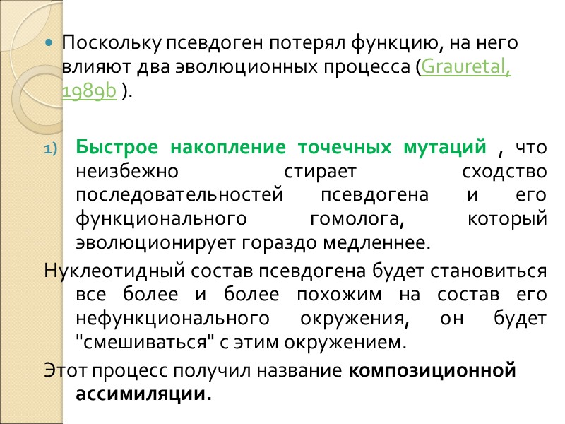 Поскольку псевдоген потерял функцию, на него влияют два эволюционных процесса (Grauretal, 1989b ). 